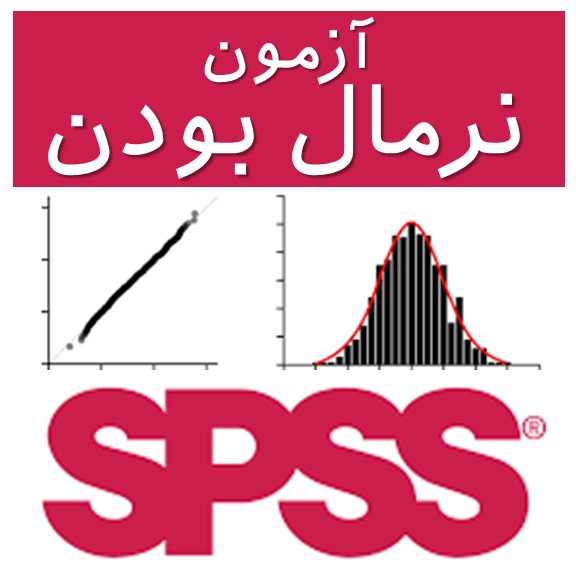 آزمون نرمال بودن با استفاده از SPSS Statistics