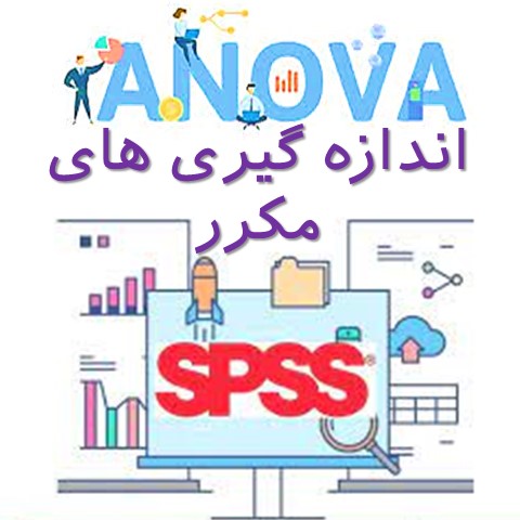 ANOVA با اندازه گیری های مکرر با استفاده از SPSS Statistics