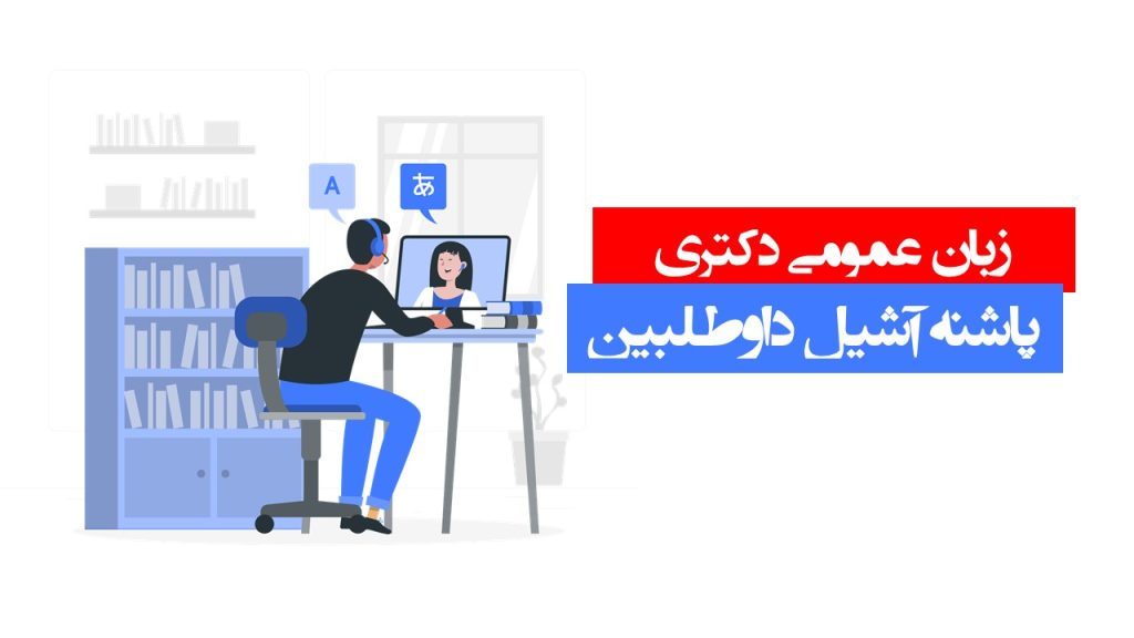 زبان عمومی در آزمون دکتری