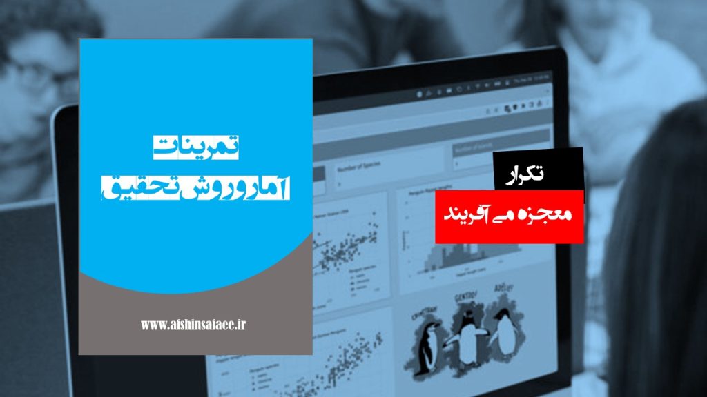 تمرینات آمار و روش تحقیق