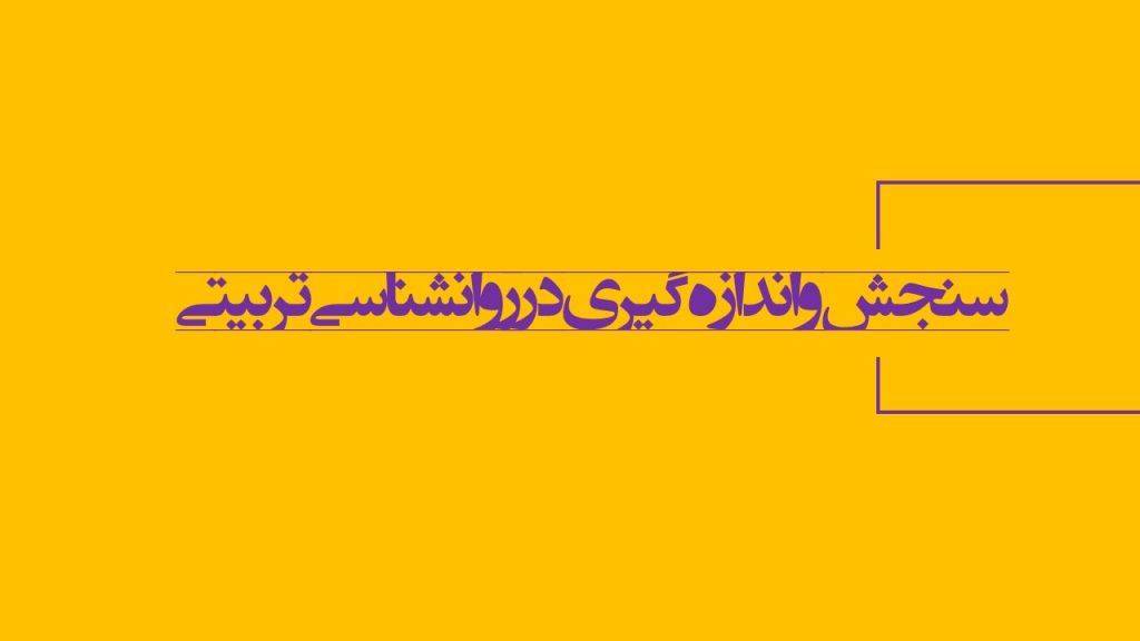 سنجش در دکتری روانشناسی تربیتی