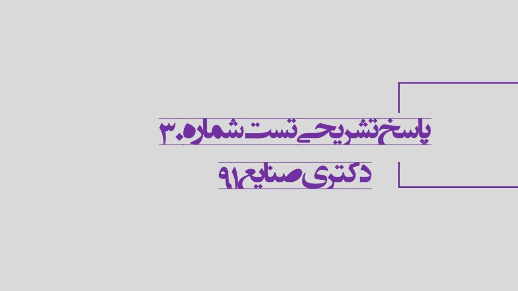 پاسخ تشریحی تست شماره 30 دکتری صنایع 91