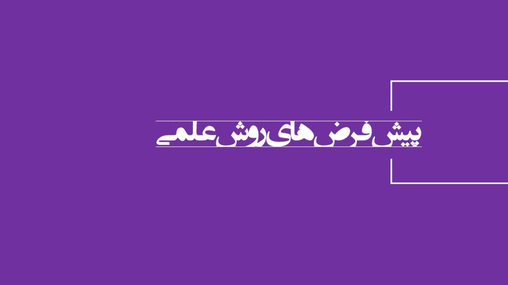 پیش فرضهای روش علمی در روش تحقیق