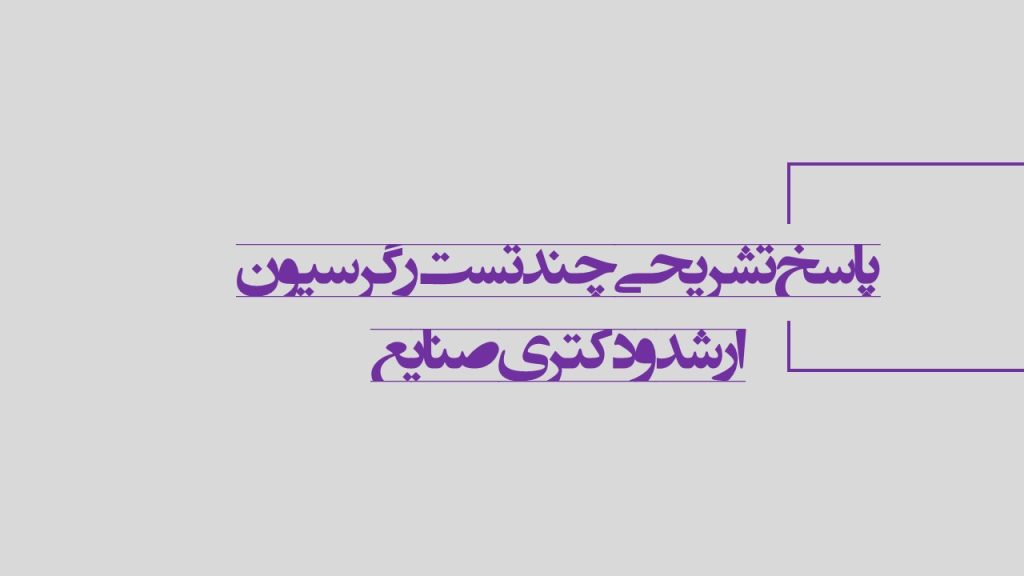 پاسخ تشریحی و تحلیل تست های رگرسیون مهندسی صنایع ارشد و دکتری