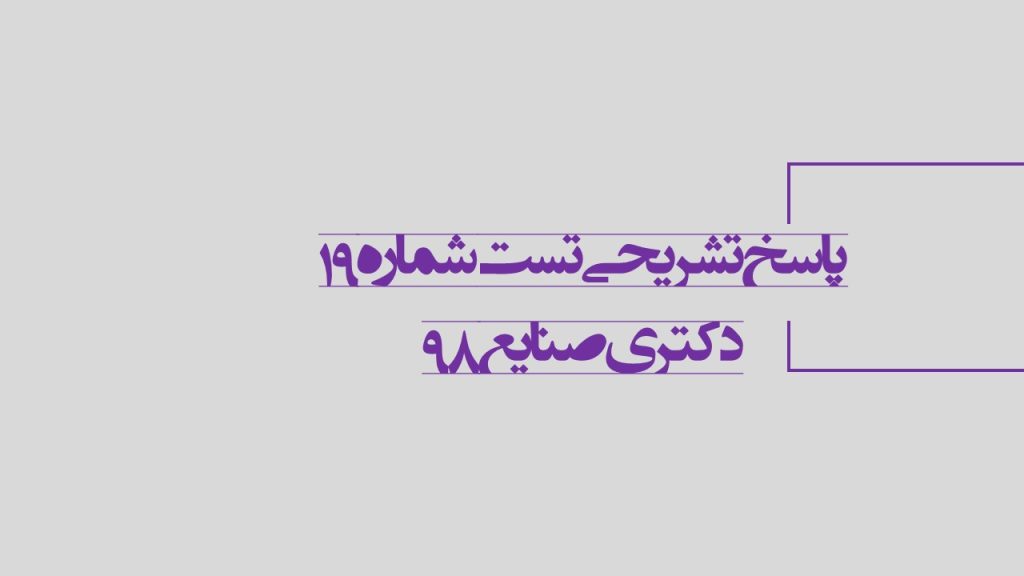 پاسخ تشریحی تست 19 آزمون دکتری مهندسی صنایع 1398