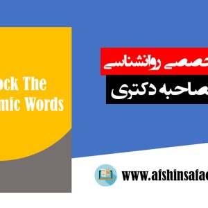 لغات تخصصی روانشناسی