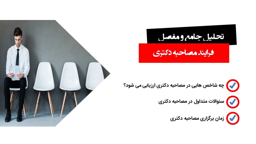 همه چیز در مورد مصاحبه دکتری