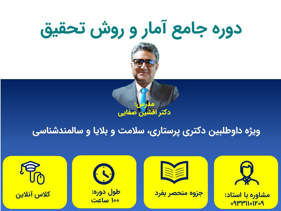 کلاس آمار دکتری پرستاری