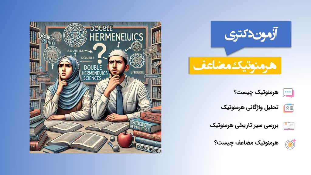 هرمنوتیک مضاعف در آزمون دکتری علوم اجتماعی