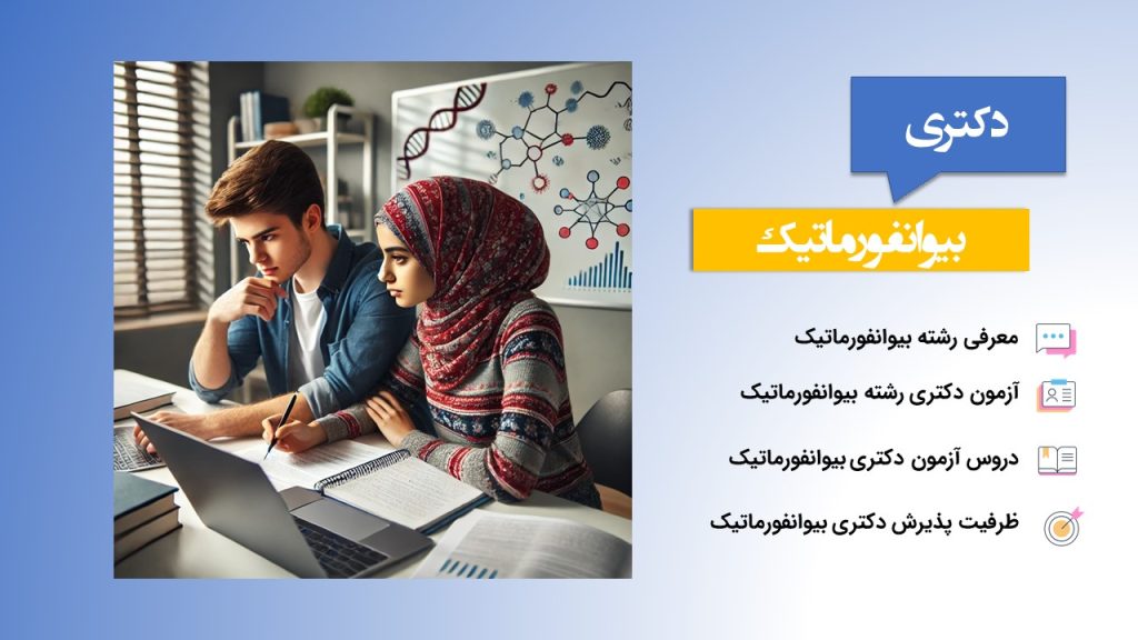 دکتری بیوانفورماتیک