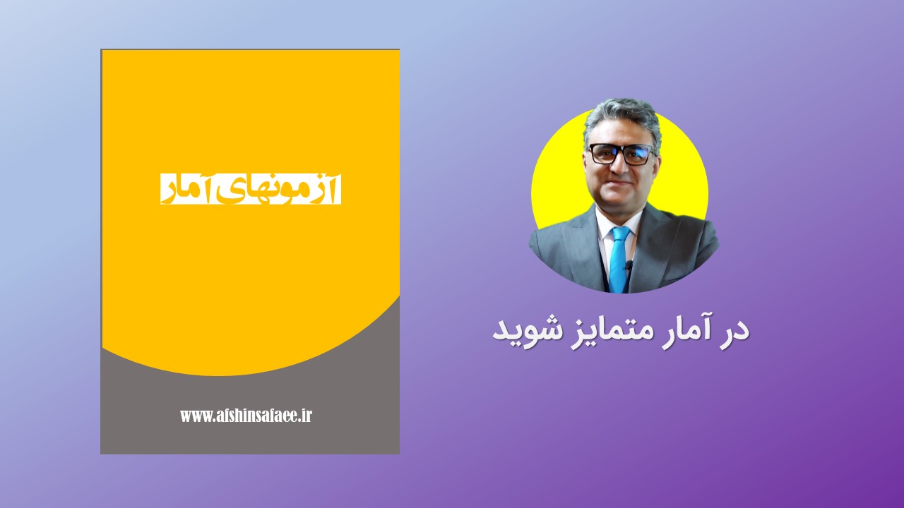 آزمون های امار ارشد و دکترا