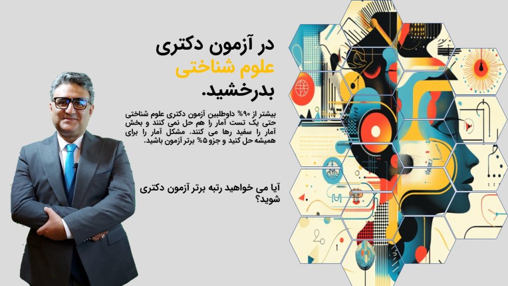 درس آمار دکتری علوم شناختی