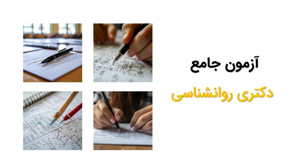آزمون جامع دکتری روانشناسی