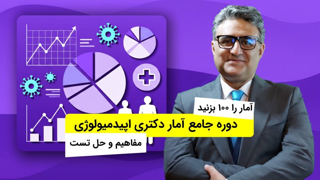 دوره جامع آمار دکتری اپیدمیولوژی وزارت بهداشت