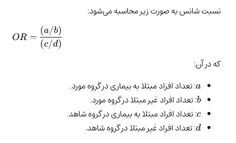 محاسبه نسبت شانس در روش مورد شاهدی