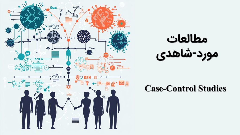 روش تحقیق مورد شاهدی در اپیدمیولوژی