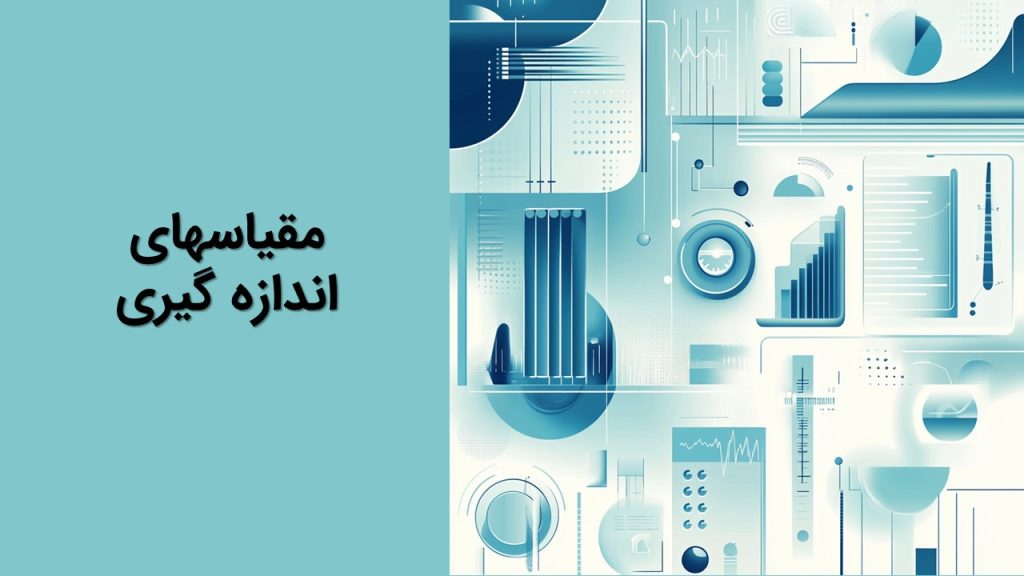 مقیاسهای اندازه گیری