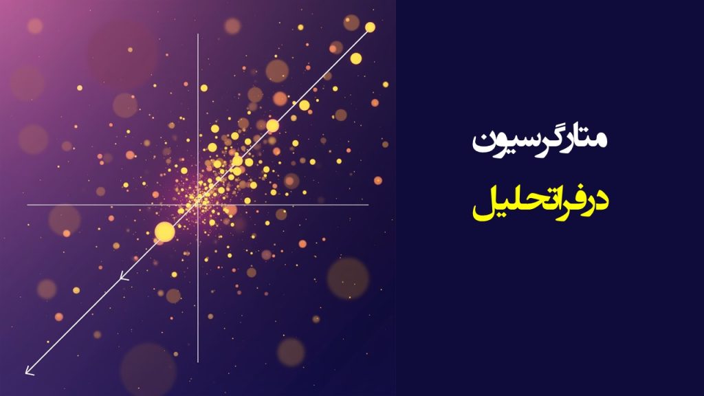 متارگرسیون در فراتحلیل