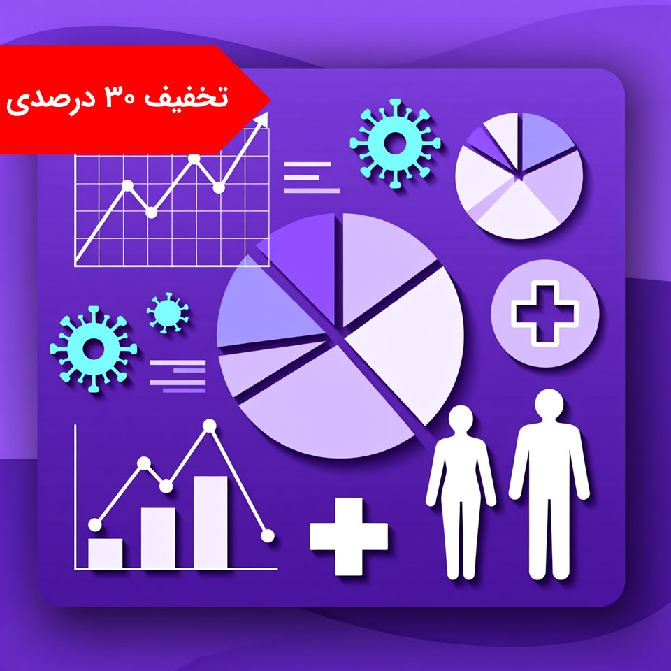 دوره جامع آمار دکتری پرستاری