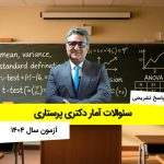 فیلم پاسخ تشریحی و تحلیل سئوالات آمار دکتری پرستاری 1404