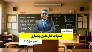 فیلم پاسخ تشریحی و تحلیل سئوالات آمار دکتری پرستاری 1404