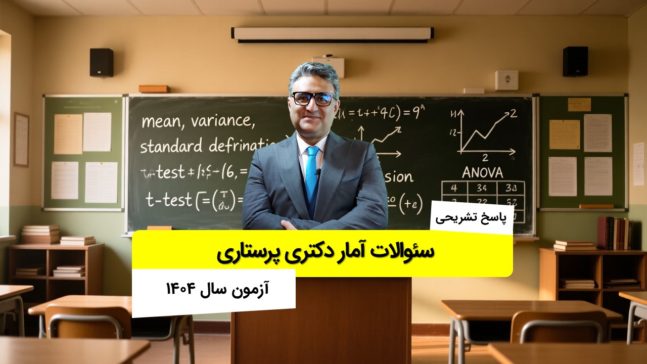 فیلم پاسخ تشریحی و تحلیل سئوالات آمار دکتری پرستاری 1404