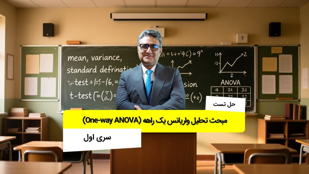 تمرین آمار مبحث تحلیل واریانس
